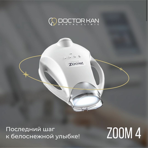 Отбеливание зубов на аппарате Zoom4 
