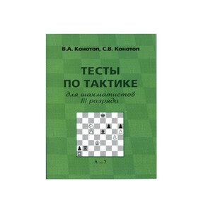 Книга «Тесты по тактике для шахматистов III разряда»
