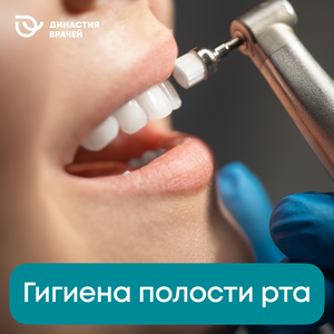 Профессиональная гигиена полости рта