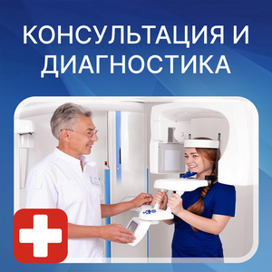 Консультация и диагностика