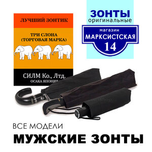 Оригинальные мужские зонты Три Слона