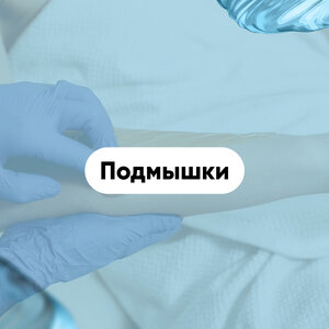 Подмышки