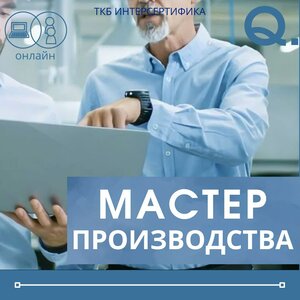 Мастер производственного участка - вебинар 