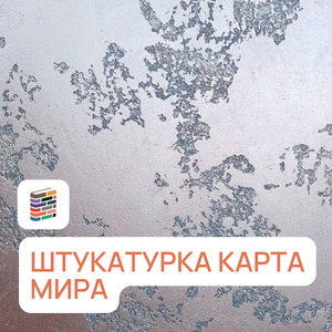 Штукатурка карта мира