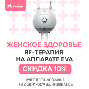 RF-терапия на аппарате EVA со скидкой 10%