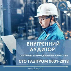 Внутренний аудитор СМК по СТО Газпром 9001-2018