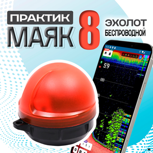 Эхолот Практик 8 Маяк беспроводной