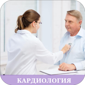 Кардиолог
