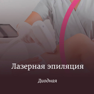 Лазерная эпиляция