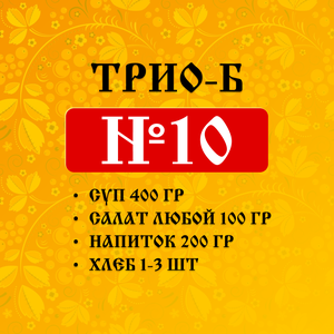 Ланч №10 "Трио-Б"
