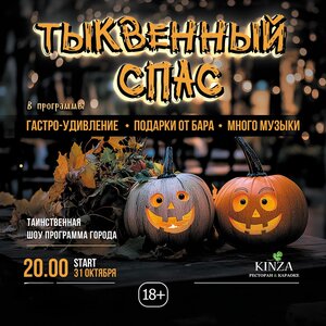 Тыквенный спас в Kinza