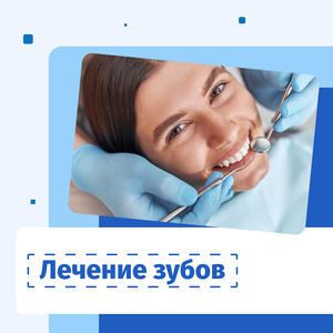 Терапия и лечение зубов