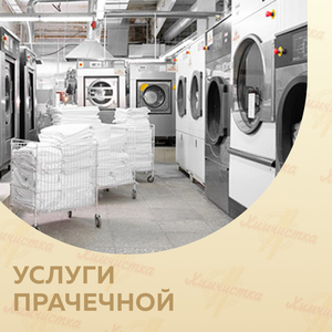 Услуги прачечной
