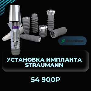 Установка имплантов Straumann 54 900 рублей
