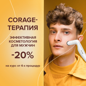Corage-терапия для мужчин
