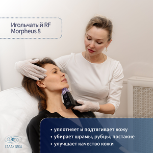 Подтяжка кожи, сужение пор - игольчатый рф Morpheus 8