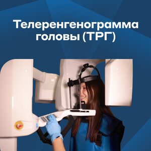 Телеренгенограмма головы (ТРГ)