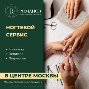 Красивый маникюр в салоне "Романов" в самом центре Москв