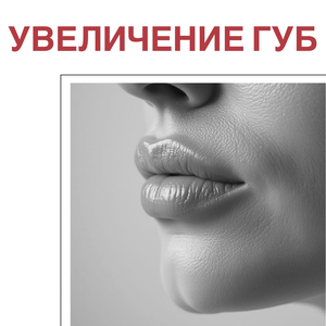 Увеличение губ от