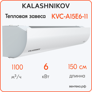 Тепловая завеса KALASHNIKOV KVC-A15E6-11, от 0 до 6 кВт