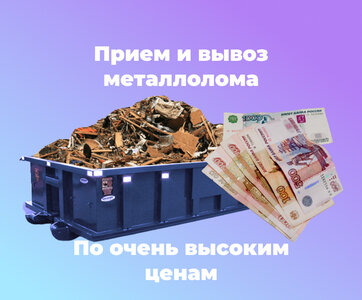 Прием черного лома