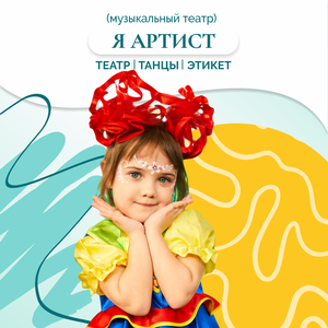 Я Артист (театр танцы этикет)