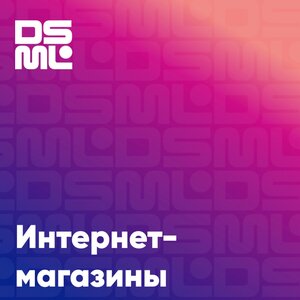 Делаем продающие интернет-магазины