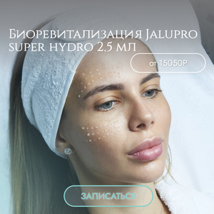 Биоревитализация Jalupro super hydro 2,5 мл