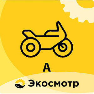 Техосмотр мотоциклов А