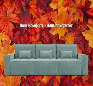 Выбери комфорт для жизни