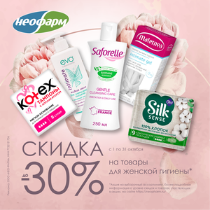 Скидки на товары для женской гигиены