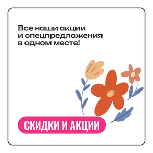 Скидки и акции
