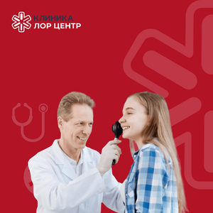 Консультация детского ЛОР-врача