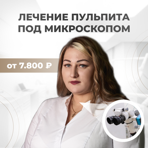 Лечение пульпита под микроскопом