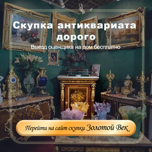 Скупка антиквариата дорого!