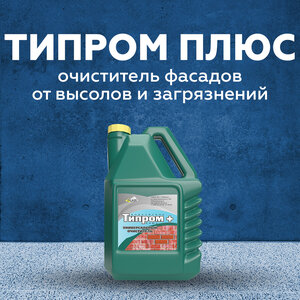 Типром Плюс - очиститель