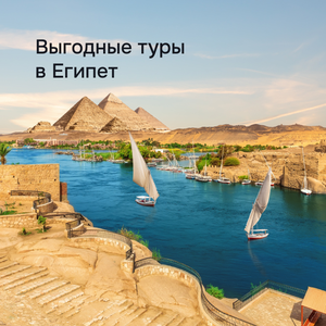 Выгодные туры в Египет