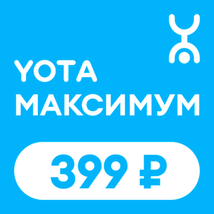 Максимум связи в YOTA