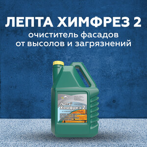 Лепта Химфрез 2 - очиститель