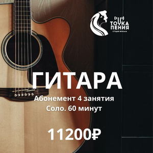 Индивидуальные уроки по гитаре 