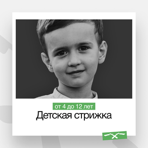 Детская стрижка (от 4 до 12 лет)