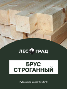 Брус строганный