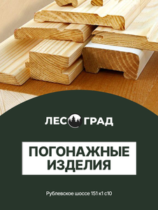 Погонажные изделия