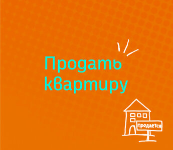 Поможем продать квартиру в Москве и МО
