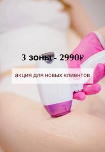 Лазерная эпиляция. Любые 3 зоны