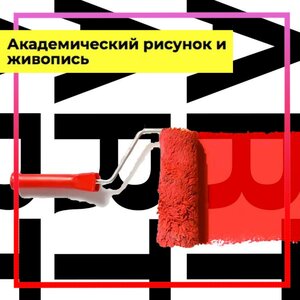 Академический рисунок и живопись