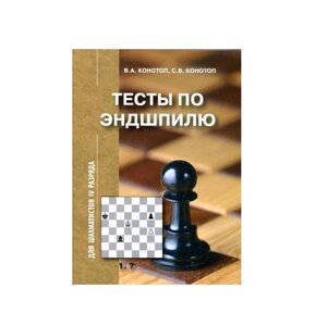 Книга «Тесты по эндшпилю для шахматистов IV разряда»