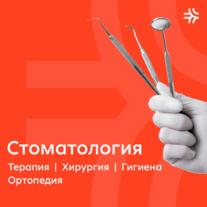 Стоматология 
