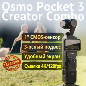 Камера DJI Osmo Pocket 3 Creator Combo 