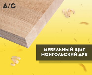 Woodenshield Мебельный щит Монгольский дуб А/С